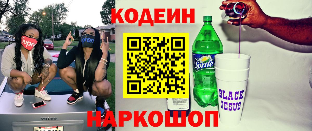 Уссурийск  Кодеин Purple Drank  Вход с VPN 