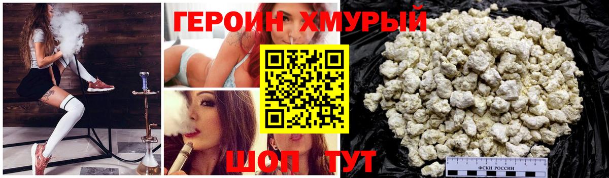 ГЕРОИН хмурый Уссурийск